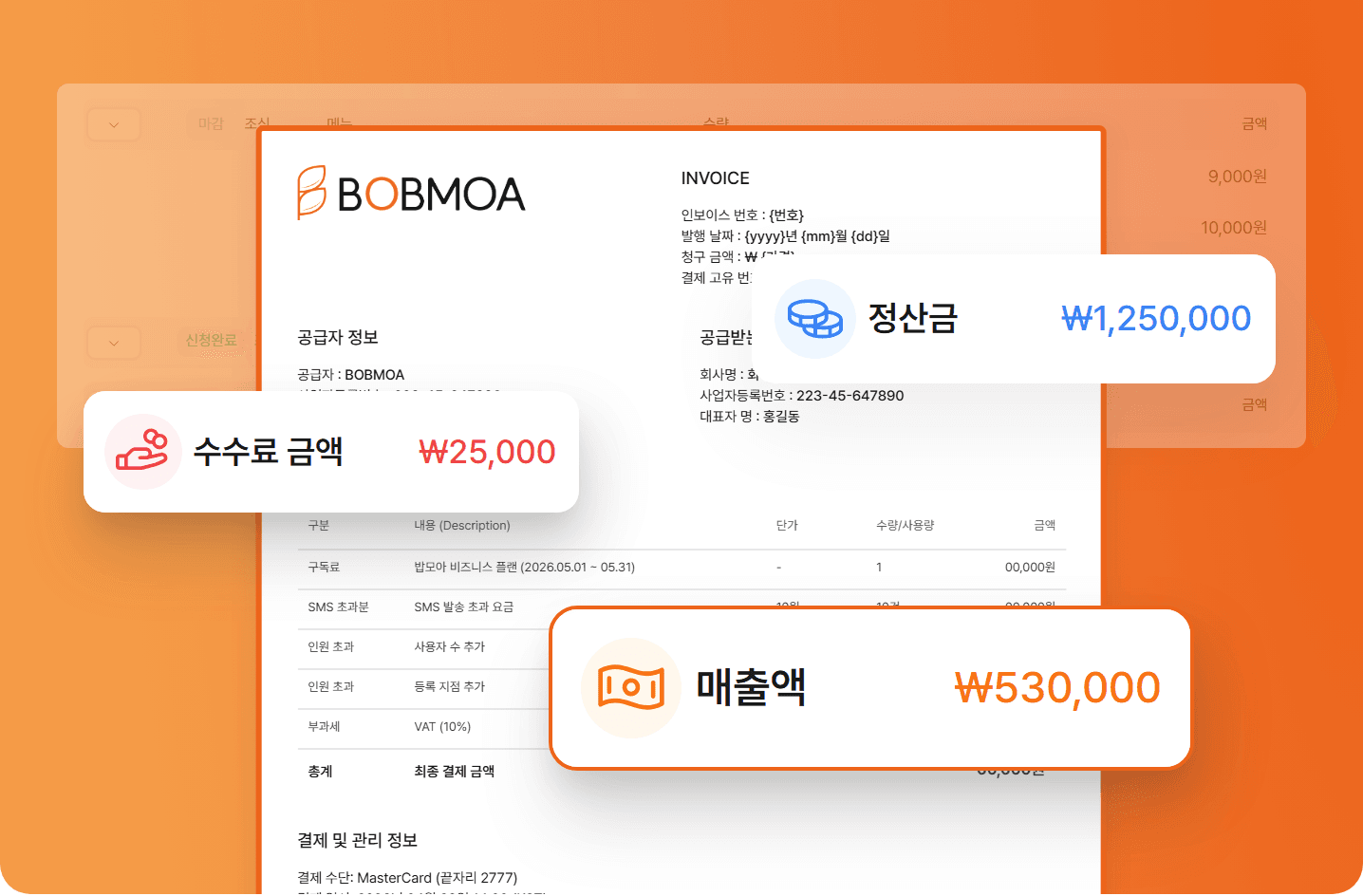 밥모아가 자동으로 집계한 거래명세서 화면