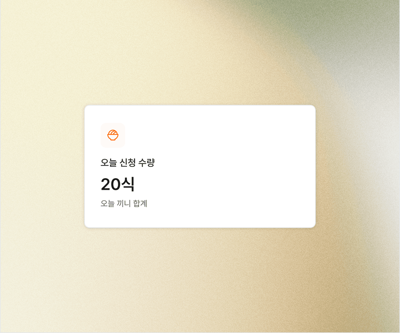 고객사별 신청 수량, 실시간으로 확인해요