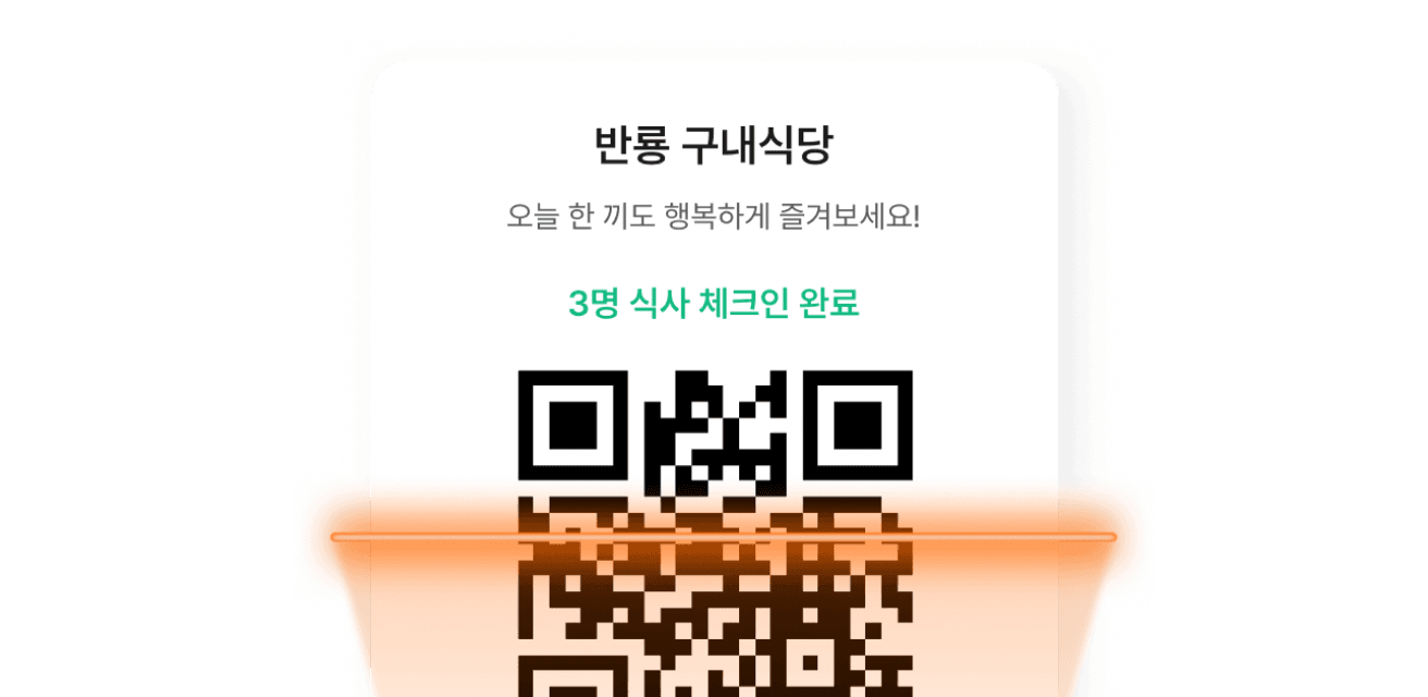 QR 식사 체크인 화면 예시