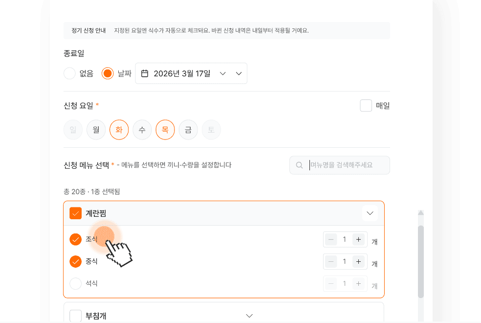 정기신청 알림 화면 예시